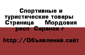  Спортивные и туристические товары - Страница 5 . Мордовия респ.,Саранск г.